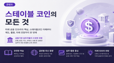 스테이블코인의 모든 것