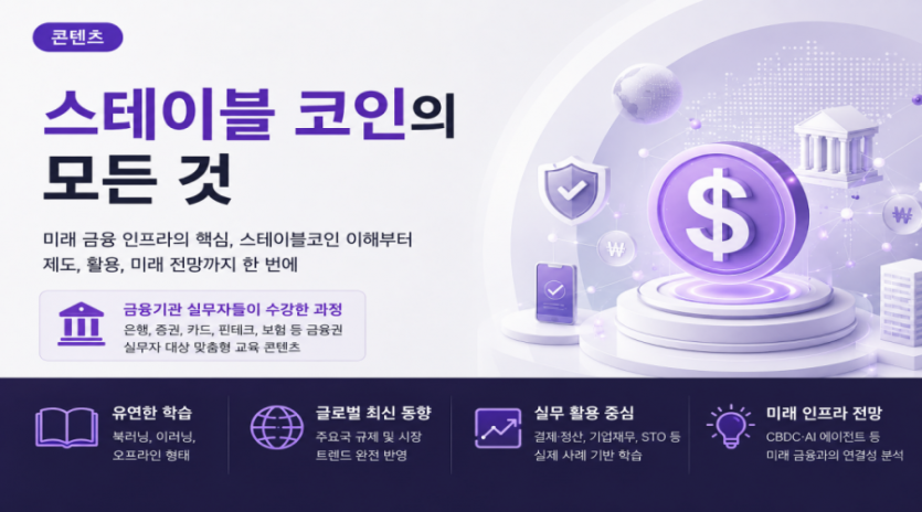 스테이블코인의 모든 것